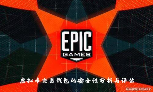 虚拟币交易钱包的安全性分析与评估