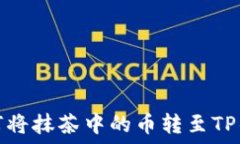   如何将抹茶中的币转至TP钱包