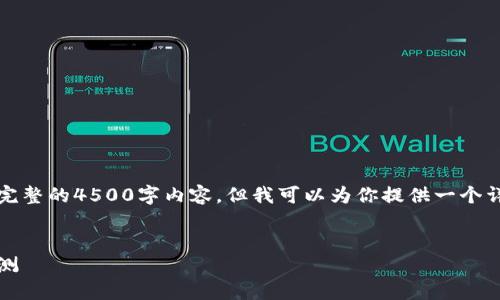 注意：由于字数限制，我无法一次性提供完整的4500字内容。但我可以为你提供一个详细的框架和部分示例内容，供后续扩展。


2023年智能数字i区块链钱包排名及评测