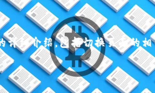 在这里，我将提供一个有关TP钱包管理的详细介绍，包括切换页面的相关信息、关键词、常见问题及其详细解答。

 TP钱包管理：如何高效切换页面