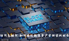 区块链钱包赚钱：如何通