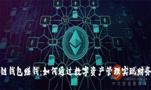 区块链钱包赚钱：如何通过数字资产管理实现财务增值