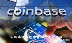 如何在TP钱包中显示交易所价格