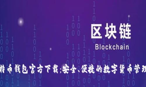 犇比特币钱包官方下载：安全、便捷的数字货币管理工具