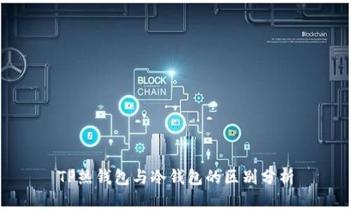 TP热钱包与冷钱包的区别分析