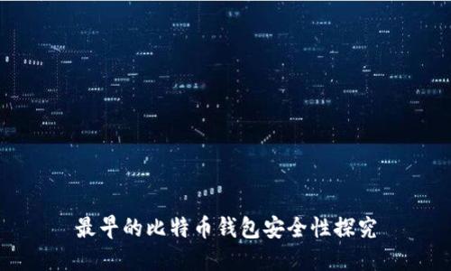 最早的比特币钱包安全性探究