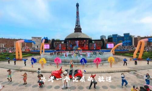 思考一个优质的，放进