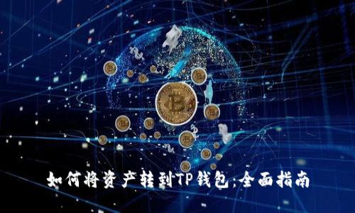 如何将资产转到TP钱包：全面指南