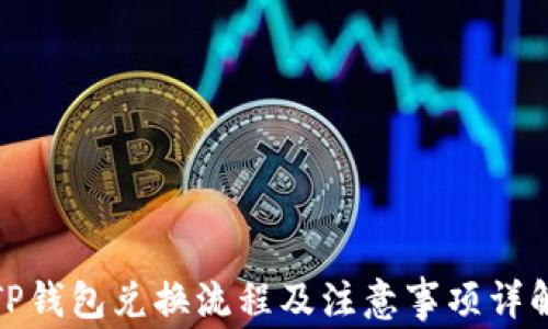 
TP钱包兑换流程及注意事项详解