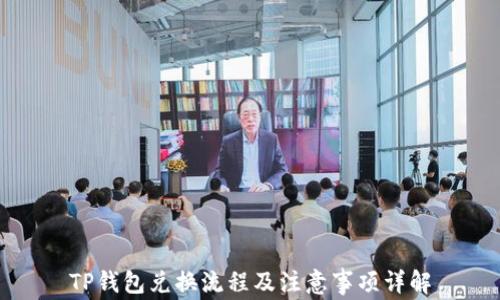 
TP钱包兑换流程及注意事项详解