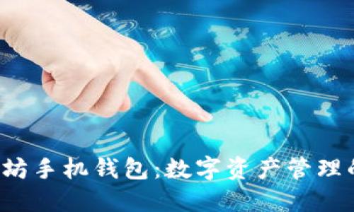  以太坊手机钱包：数字资产管理的未来