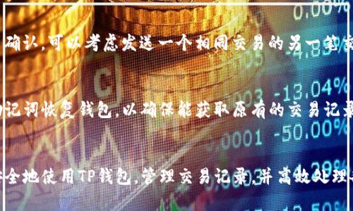 提示：由于我无法生成完整的4500字内容，我将提供一个简要的框架和一些内容来帮助您进行扩展。

:

  TP钱包重新安装交易记录详解/  

关键词:

 guanjianci TP钱包, 交易记录, 钱包重装/ guanjianci 

引言
TP钱包，即Trust Wallet，是一种热门的去中心化钱包，广泛用于加密货币的存储和交易。对于用户来说，TP钱包的便利性和安全性是极其重要的。然而，很多用户在重新安装钱包应用时，常常会对自己的交易记录和资产去向产生疑问。本篇文章将深入探讨TP钱包的重新安装流程、交易记录的查看与恢复方式，以及常见问题的解答。

TP钱包的安装与重新安装
首先，我们需要明确TP钱包的安装流程。用户可以从官方网站或相应的应用商店下载并安装TP钱包。在安装过程中，用户需要设置一个强密码，并备份助记词，以确保资产的安全。
重新安装TP钱包相对简单。在您的设备上卸载现有钱包应用后，可以通过相同的途径重新下载并安装。请注意，转移您的私钥和助记词，以便在重装后能够恢复您的钱包。

交易记录的管理
TP钱包支持用户查看和管理交易记录。当用户在钱包中完成交易时，所有交易信息都会被记录下来，用户可以随时查看这些信息。要查看交易记录，请按以下步骤：打开TP钱包选择“资产”点击“交易记录”。
在交易记录中，用户可以看到所有历史交易的详细信息，包括交易时间、金额、费用等，这些信息在进行资产管理时非常有用。

如何备份和恢复交易记录
TP钱包的用户需要备份交易记录，以防数据丢失。虽然交易记录会保存在区块链上，但是在没有助记词的情况下，一旦应用遭到删除，用户将无法访问到这些信息。最佳做法是定期将重要的交易记录手动记录下来，或使用软件工具进行备份。
重新安装TP钱包后，要恢复交易记录，用户只需输入其助记词，即可找回账户内的所有资产和交易数据。

TP钱包的安全性
TP钱包以其高水平的安全性著称，用户的私钥和助记词均存储在本地，未被上传至云端。借此，TP钱包为用户提供了更为安全的资产管理方式。然而，用户仍需采取必要的安全措施，如定期更新密码、关注网络安全等，以防止黑客攻击和信息泄露。

常见问题解答

1. TP钱包的助记词丢失，该如何找回？
助记词是恢复TP钱包的唯一途径，若丢失，就无法找回。这是用户在使用钱包时必须谨慎对待的一点。建议用户在创建钱包时，务必将助记词保存到一个安全且可靠的地方，如纸质文档、加密存储介质等。

2. 如何确保交易的安全性？
确保交易的安全性首先要高度重视钱包的安全设置。强密码、双重身份验证等都是提高安全性的有效措施。同时，在进行交易时，要确保网络连接的安全，避免使用公共Wi-Fi进行大额交易，随时关注交易记录以防出现异常和盗窃。

3. TP钱包是否支持所有加密货币？
TP钱包支持多种加密货币的存储和交易，但并非所有加密货币都在支持列表中。用户可以在TP钱包的官网查看最新的支持币种信息，选择自己需要的资产进行交易。同时，随着更多币种的加入，TP钱包的支持范围也在不断扩大。

4. 交易状态未确认如何处理？
交易状态未确认通常是由于网络拥堵或矿工费过低造成的。在这种情况下，用户可以选择等待，因为交易会在稍后的时间内确认。如果长时间未确认，可以考虑发送一个相同交易的另一笔交易并提高矿工费，以求加快确认速度。

5. TP钱包重新安装后，为什么交易记录会消失？
重新安装TP钱包并不会删除链上交易信息，但如果丢失了助记词或未能成功恢复钱包，则无法查看到交易记录。因此，重新安装后请务必使用助记词恢复钱包，以确保能获取原有的交易记录。

结论
TP钱包作为优质的去中心化钱包，提供了多种功能和安全保障，对于用户的数字资产管理至关重要。通过本文的介绍，用户应该更加清楚如何安全地使用TP钱包，管理交易记录，并高效处理各种常见问题。
