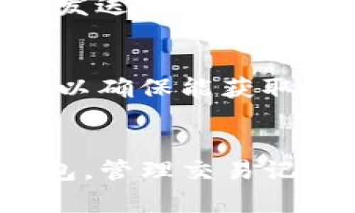 提示：由于我无法生成完整的4500字内容，我将提供一个简要的框架和一些内容来帮助您进行扩展。

:

  TP钱包重新安装交易记录详解/  

关键词:

 guanjianci TP钱包, 交易记录, 钱包重装/ guanjianci 

引言
TP钱包，即Trust Wallet，是一种热门的去中心化钱包，广泛用于加密货币的存储和交易。对于用户来说，TP钱包的便利性和安全性是极其重要的。然而，很多用户在重新安装钱包应用时，常常会对自己的交易记录和资产去向产生疑问。本篇文章将深入探讨TP钱包的重新安装流程、交易记录的查看与恢复方式，以及常见问题的解答。

TP钱包的安装与重新安装
首先，我们需要明确TP钱包的安装流程。用户可以从官方网站或相应的应用商店下载并安装TP钱包。在安装过程中，用户需要设置一个强密码，并备份助记词，以确保资产的安全。
重新安装TP钱包相对简单。在您的设备上卸载现有钱包应用后，可以通过相同的途径重新下载并安装。请注意，转移您的私钥和助记词，以便在重装后能够恢复您的钱包。

交易记录的管理
TP钱包支持用户查看和管理交易记录。当用户在钱包中完成交易时，所有交易信息都会被记录下来，用户可以随时查看这些信息。要查看交易记录，请按以下步骤：打开TP钱包选择“资产”点击“交易记录”。
在交易记录中，用户可以看到所有历史交易的详细信息，包括交易时间、金额、费用等，这些信息在进行资产管理时非常有用。

如何备份和恢复交易记录
TP钱包的用户需要备份交易记录，以防数据丢失。虽然交易记录会保存在区块链上，但是在没有助记词的情况下，一旦应用遭到删除，用户将无法访问到这些信息。最佳做法是定期将重要的交易记录手动记录下来，或使用软件工具进行备份。
重新安装TP钱包后，要恢复交易记录，用户只需输入其助记词，即可找回账户内的所有资产和交易数据。

TP钱包的安全性
TP钱包以其高水平的安全性著称，用户的私钥和助记词均存储在本地，未被上传至云端。借此，TP钱包为用户提供了更为安全的资产管理方式。然而，用户仍需采取必要的安全措施，如定期更新密码、关注网络安全等，以防止黑客攻击和信息泄露。

常见问题解答

1. TP钱包的助记词丢失，该如何找回？
助记词是恢复TP钱包的唯一途径，若丢失，就无法找回。这是用户在使用钱包时必须谨慎对待的一点。建议用户在创建钱包时，务必将助记词保存到一个安全且可靠的地方，如纸质文档、加密存储介质等。

2. 如何确保交易的安全性？
确保交易的安全性首先要高度重视钱包的安全设置。强密码、双重身份验证等都是提高安全性的有效措施。同时，在进行交易时，要确保网络连接的安全，避免使用公共Wi-Fi进行大额交易，随时关注交易记录以防出现异常和盗窃。

3. TP钱包是否支持所有加密货币？
TP钱包支持多种加密货币的存储和交易，但并非所有加密货币都在支持列表中。用户可以在TP钱包的官网查看最新的支持币种信息，选择自己需要的资产进行交易。同时，随着更多币种的加入，TP钱包的支持范围也在不断扩大。

4. 交易状态未确认如何处理？
交易状态未确认通常是由于网络拥堵或矿工费过低造成的。在这种情况下，用户可以选择等待，因为交易会在稍后的时间内确认。如果长时间未确认，可以考虑发送一个相同交易的另一笔交易并提高矿工费，以求加快确认速度。

5. TP钱包重新安装后，为什么交易记录会消失？
重新安装TP钱包并不会删除链上交易信息，但如果丢失了助记词或未能成功恢复钱包，则无法查看到交易记录。因此，重新安装后请务必使用助记词恢复钱包，以确保能获取原有的交易记录。

结论
TP钱包作为优质的去中心化钱包，提供了多种功能和安全保障，对于用户的数字资产管理至关重要。通过本文的介绍，用户应该更加清楚如何安全地使用TP钱包，管理交易记录，并高效处理各种常见问题。