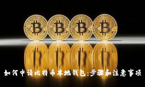 如何申请比特币本地钱包：步骤和注意事项