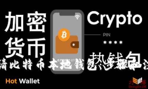 如何申请比特币本地钱包：步骤和注意事项