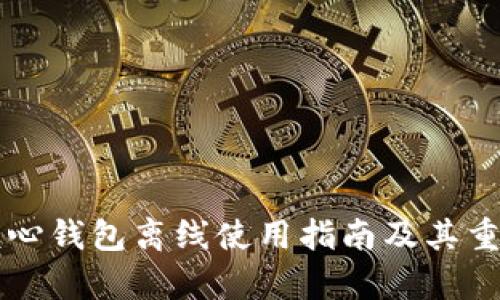 比特币核心钱包离线使用指南及其重要性分析