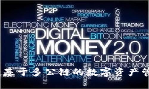 TP钱包：基于多公链的数字资产管理工具