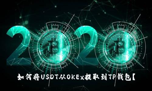 如何将USDT从OKEx提取到TP钱包？