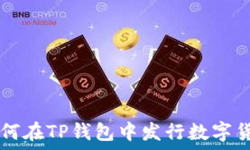   
如何在TP钱包中发行数字货币