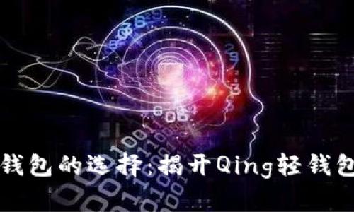 以太坊钱包的选择：揭开Qing轻钱包的面纱