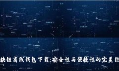 区块链离线钱包下载：安全性与便捷性的完美结