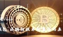 bip思考/bipPlus钱包：区块链技术的集成与未来展望