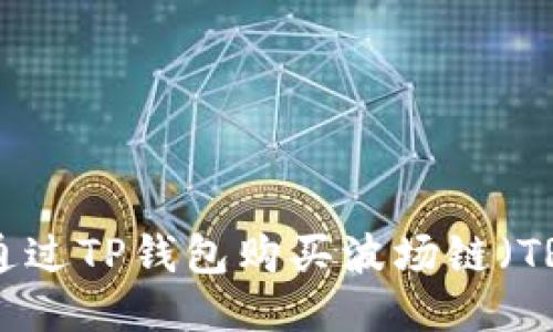 如何通过TP钱包购买波场链（TRC20）