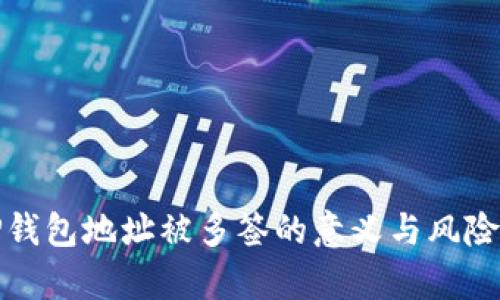 : TP钱包地址被多签的意义与风险分析