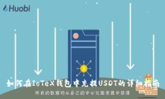 如何在IoTeX钱包中充提USDT的详细指南