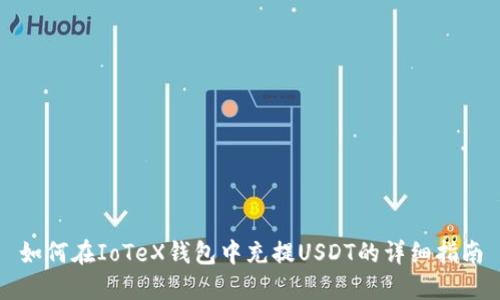 如何在IoTeX钱包中充提USDT的详细指南