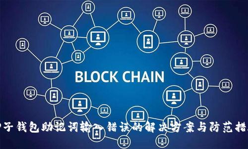 TP子钱包助记词输入错误的解决方案与防范措施