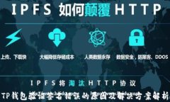 TP钱包验证签名错误的原因及解决方案解析