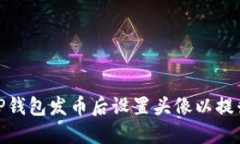 : 如何在TP钱包发币后设置