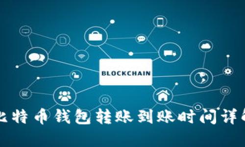 比特币钱包转账到账时间详解