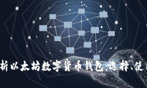  深入解析以太坊数字货币钱包：选择、使用与安全