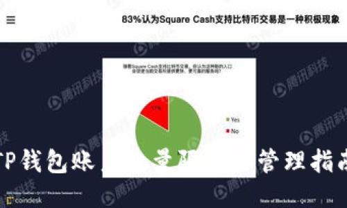 TP钱包账户数量限制与管理指南