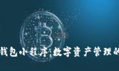 区块链钱包小程序：数字资产管理的新潮流