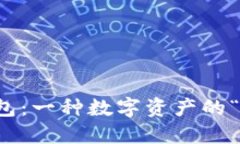 比特币钱包：一种数字资产的“邮箱”理解