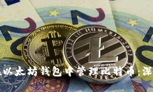 如何在以太坊钱包中管理比特币：深入解析