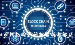 虚拟币钱包同步问题解析