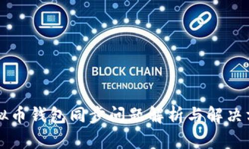 虚拟币钱包同步问题解析与解决方案