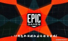 : TP钱包取消授权后还能交