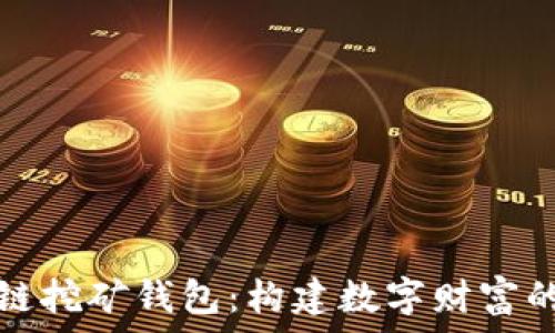 
区块链挖矿钱包：构建数字财富的桥梁