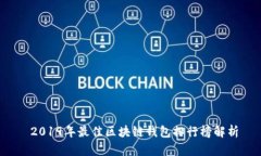  2019年最佳区块链钱包排行