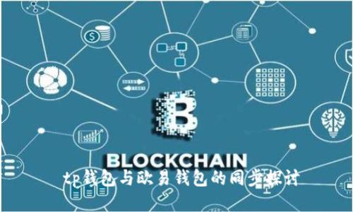  tp钱包与欧易钱包的同步探讨