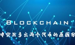 : TP钱包中突然多出两个代