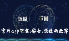 : 比特币钱包官网app下载：