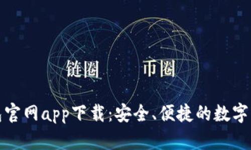 : 比特币钱包官网app下载：安全、便捷的数字货币管理利器