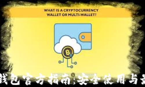 
以太坊钱包官方指南：安全使用与最佳实践