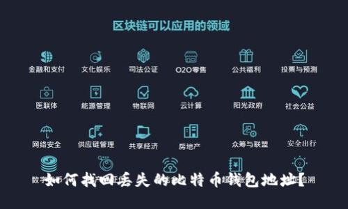 如何找回丢失的比特币钱包地址？